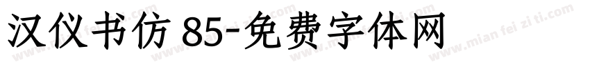 汉仪书仿 85字体转换